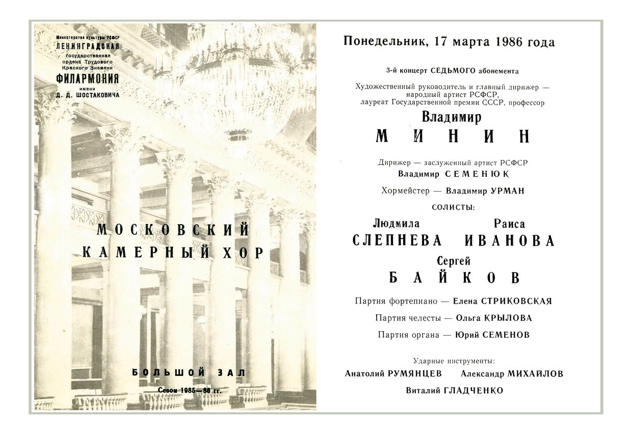 Русская и болгарская хоровая музыка XVI – XX веков
Дирижер – Владимир Минин